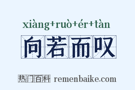 向若而叹是什么意思的图片